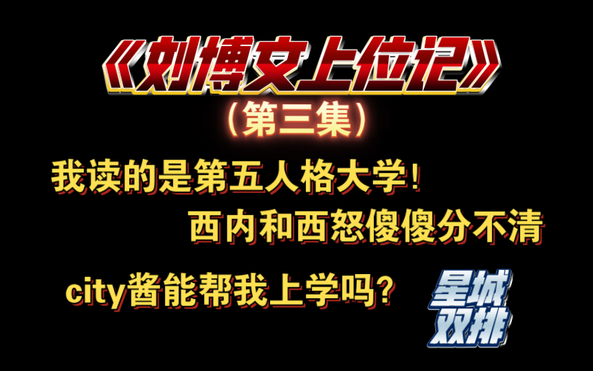 【刘博文|City】刘博文,一个能让city大笑的男人电子竞技热门视频