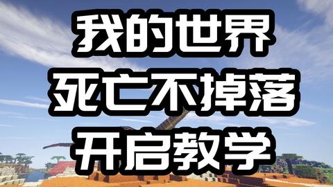 我的世界指令教学 教你开死亡不掉落指令 哔哩哔哩 Bilibili