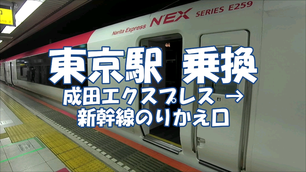 【日本铁道】教你在乘坐成田特快到达东京站后如何换乘新干线哔哩哔哩bilibili