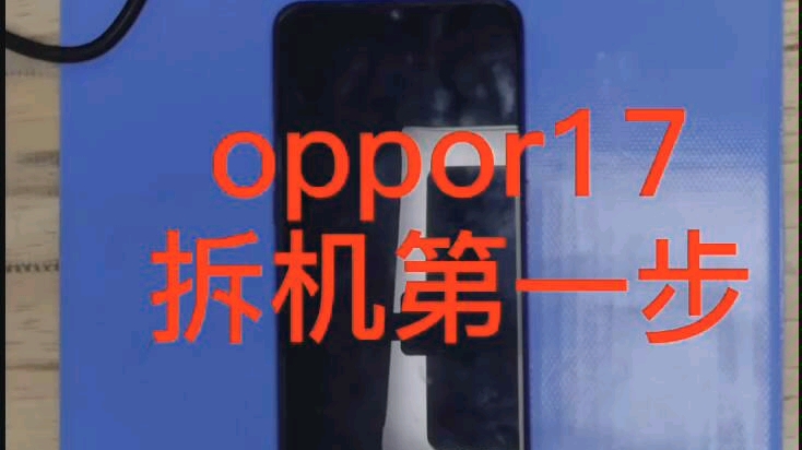 oppoR17换电池拆机第一步哔哩哔哩bilibili