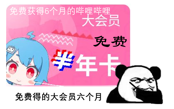 如何免费获得6个月的哔哩哔哩大会员哔哩哔哩bilibili