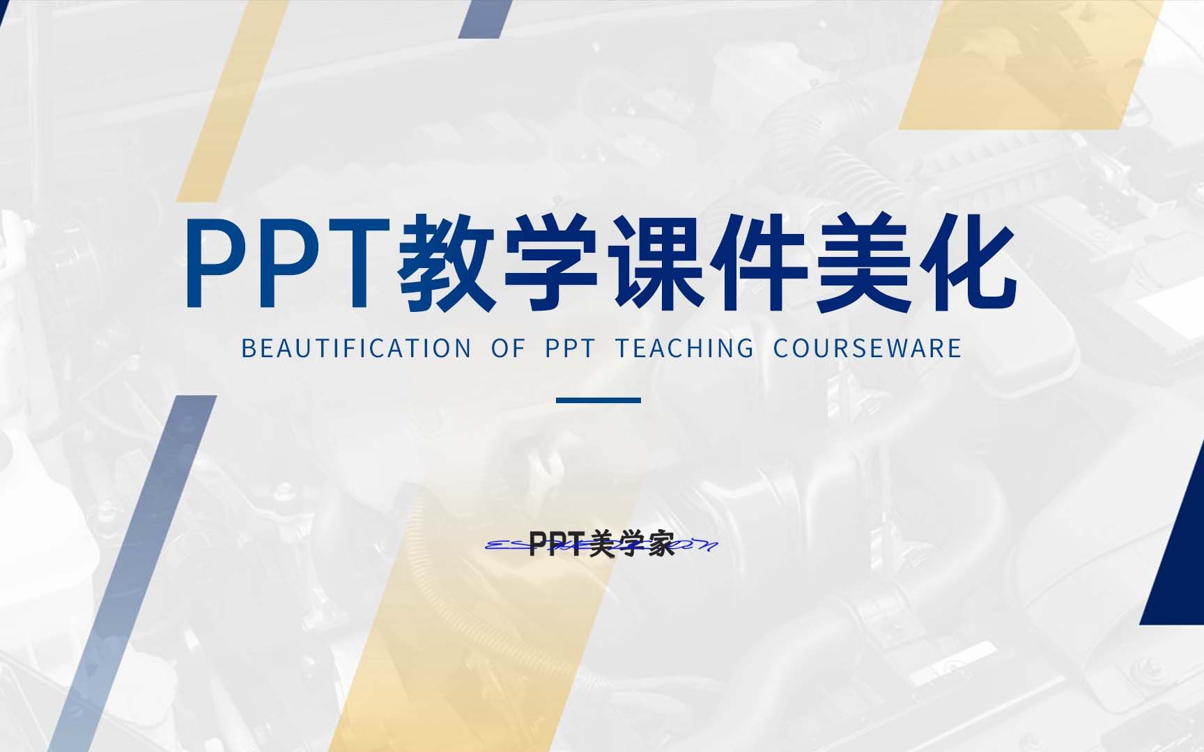 [图]又到开学季，教你如何美化PPT教学课件，吸引学生们的目光！