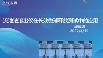 流池法溶出仪在长效微球释放测试中的应用