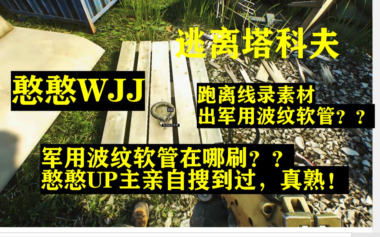 逃离塔科夫:跑离线出军用波纹软管?主要介绍军用波纹软管刷点以及少有人知的物资点位!跑刀必学!哔哩哔哩bilibili逃离塔科夫