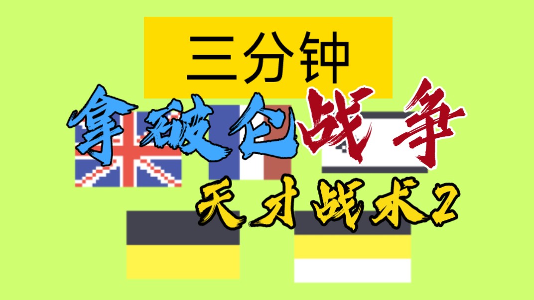 拿破仑战争中“极其内卷″的战术解析哔哩哔哩bilibili