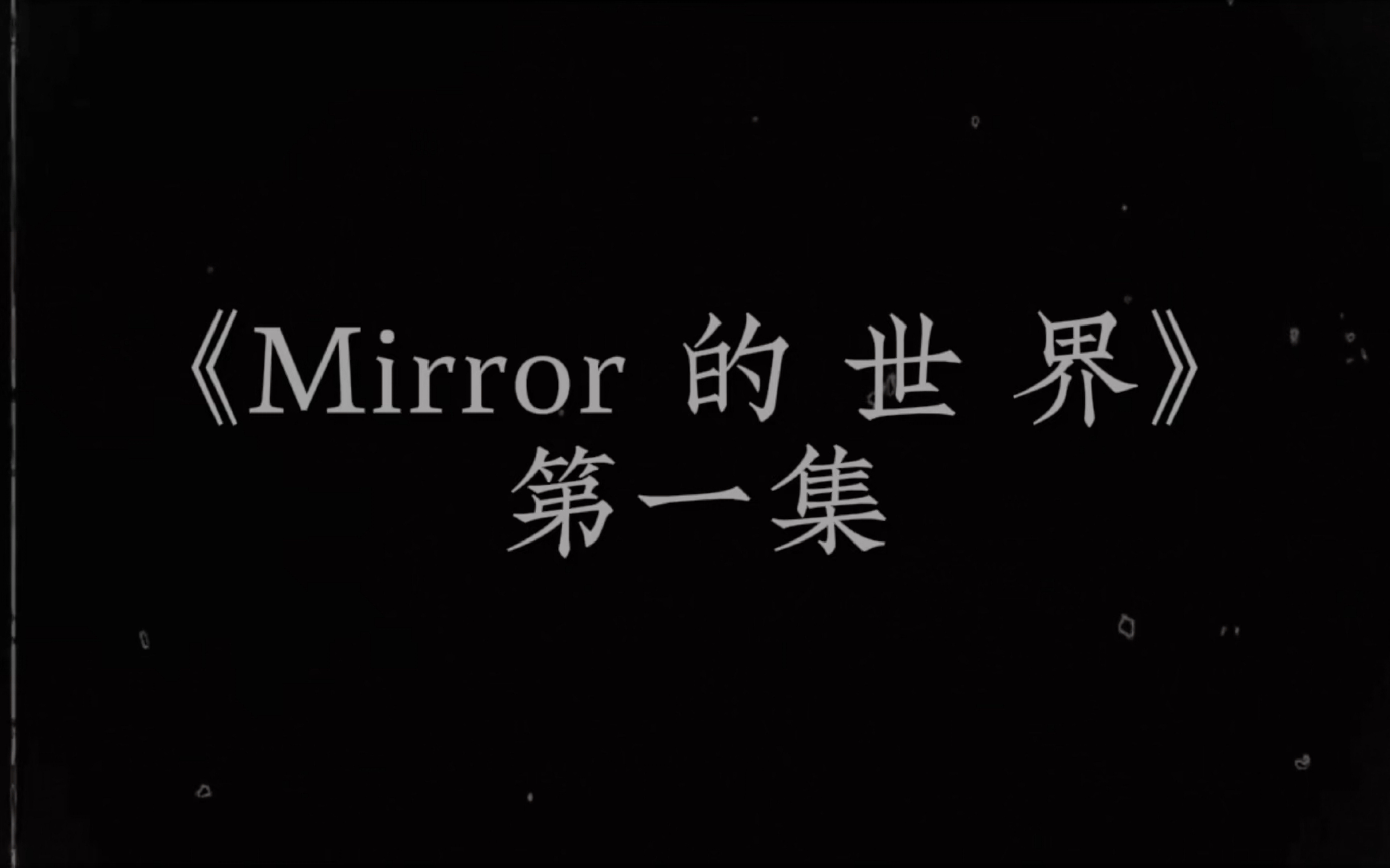 [图]《Mirror 的 世 界》第一集