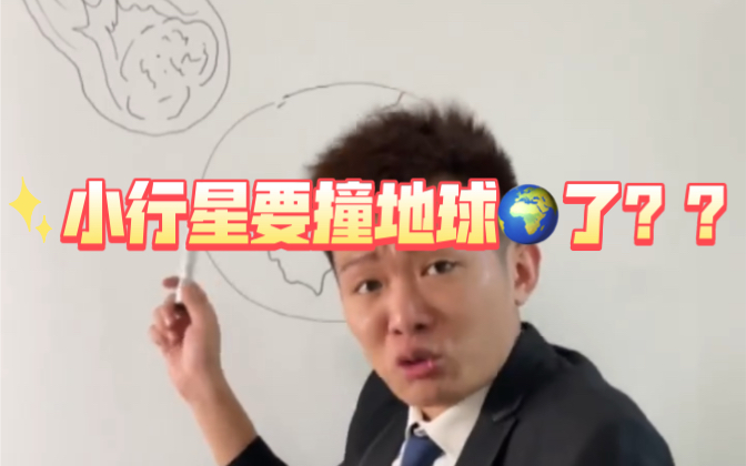 小行星撞地球??你准备好了吗!!哔哩哔哩bilibili