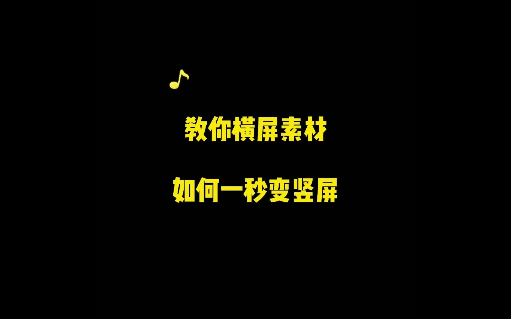 教你横屏视频如何一秒变竖屏,妈妈再也不用担心我的短视频啦~哔哩哔哩bilibili