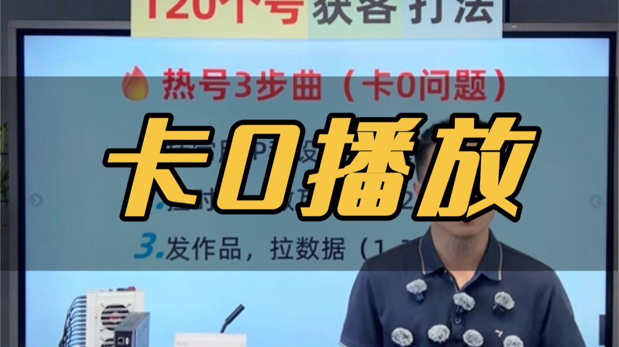 新号新设备卡0播放、作品搜不到?热号三步曲,自热热号SOP