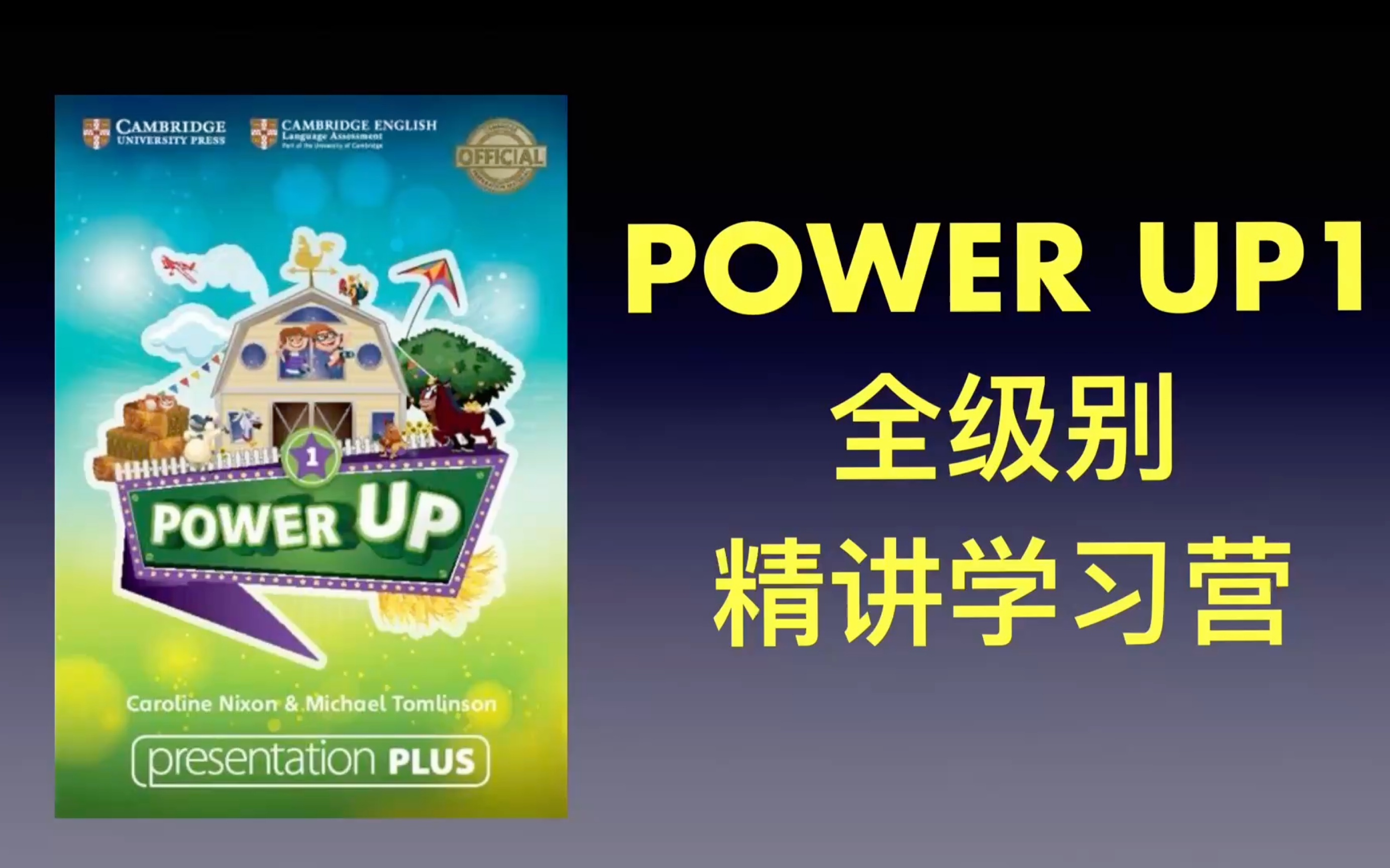 [图]2024剑桥power up 1 全级别 美希老师  录播+直播全程精讲学习营