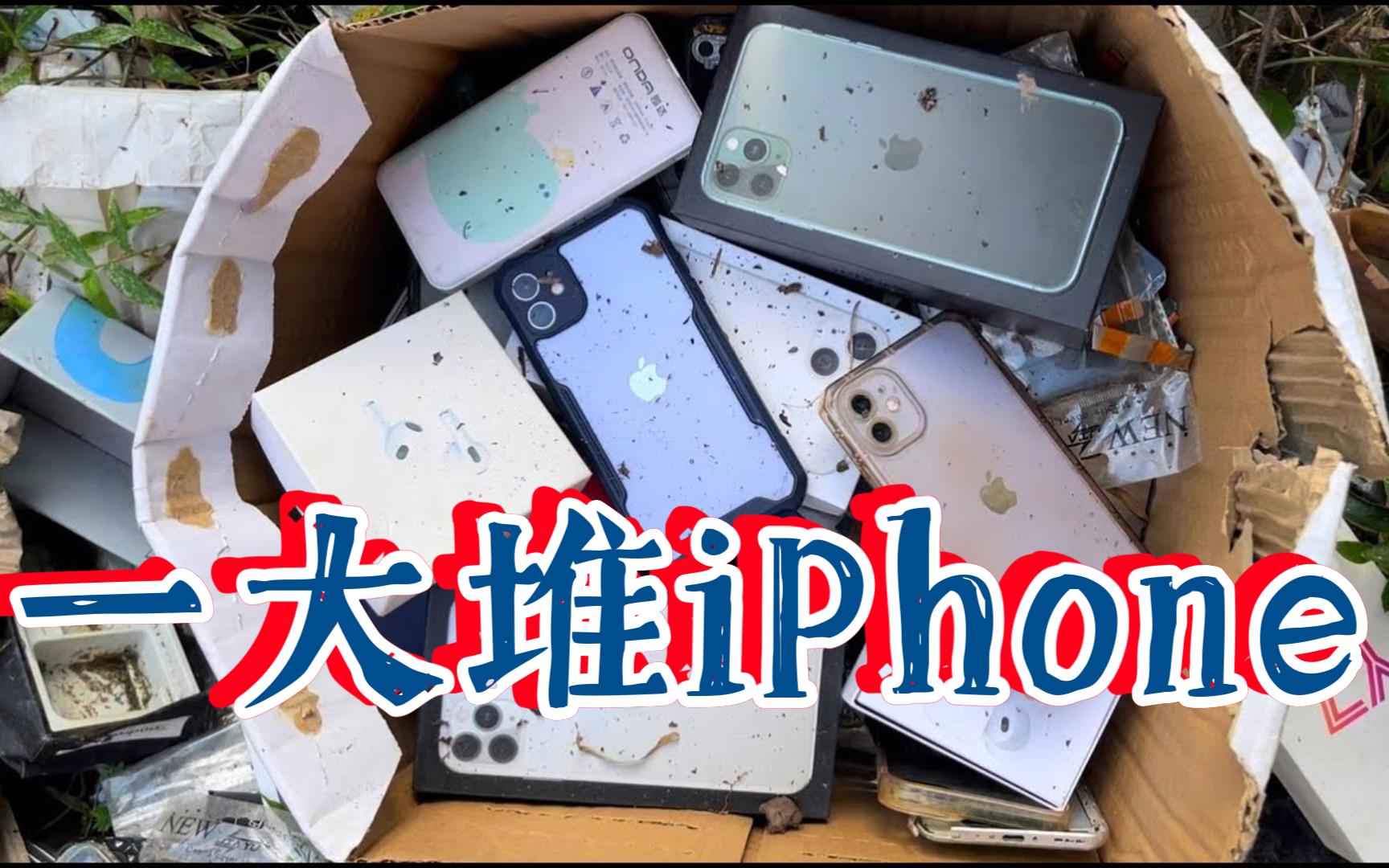 [图]【维修】垃圾场发现许多坏掉的 iPhone！