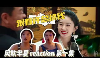 Download Video: 【咸鱼打工仔看许总玩转商战】风吹半夏 reaction 第一集 直切主题，跟着许总搞钱（直播回放）