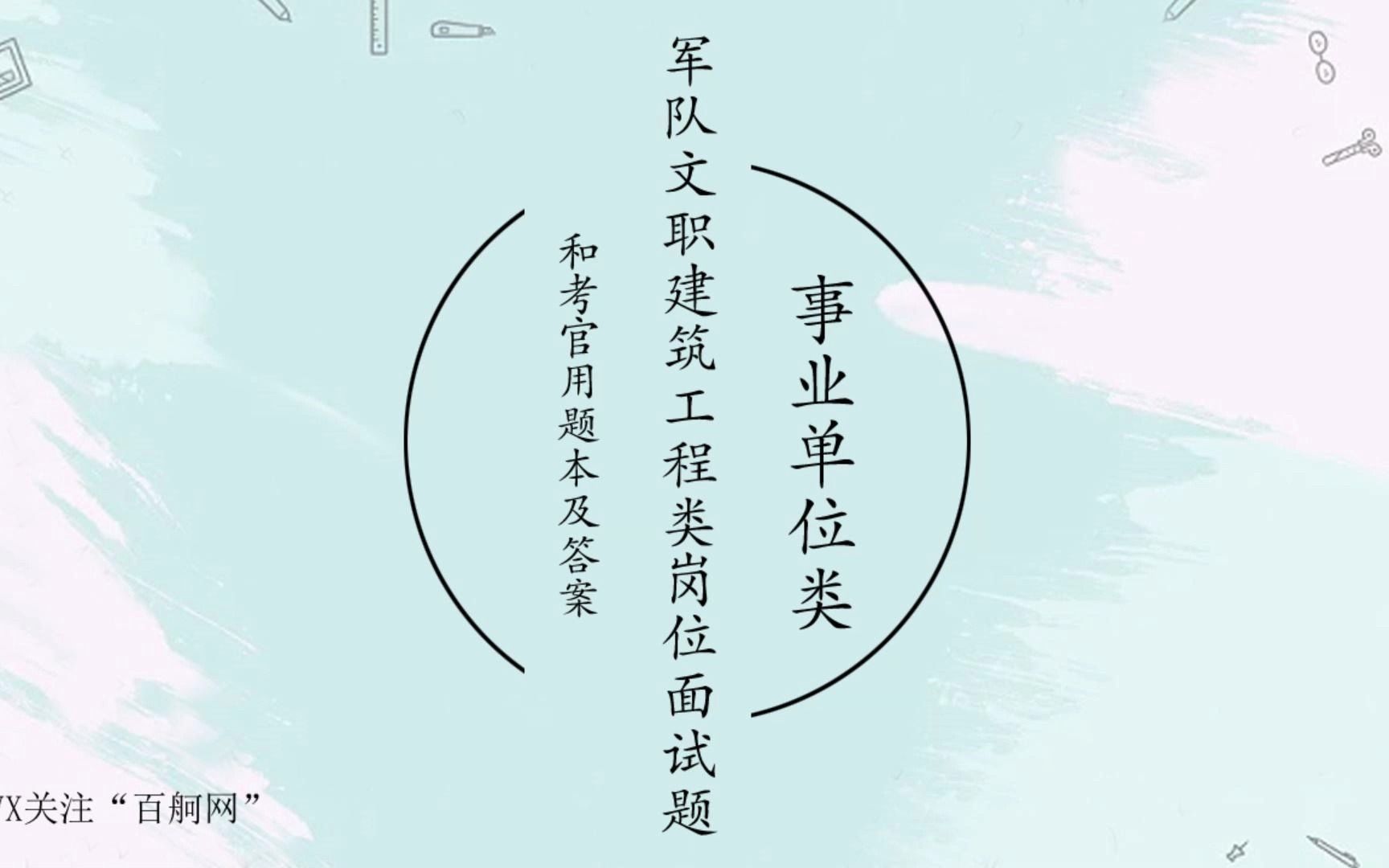 军队文职建筑工程类岗位面试题和考官用题本及答案哔哩哔哩bilibili