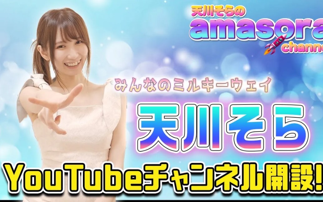 天川空 (天川そら)YouTube 启动!!欢迎来我家做客!!哔哩哔哩bilibili