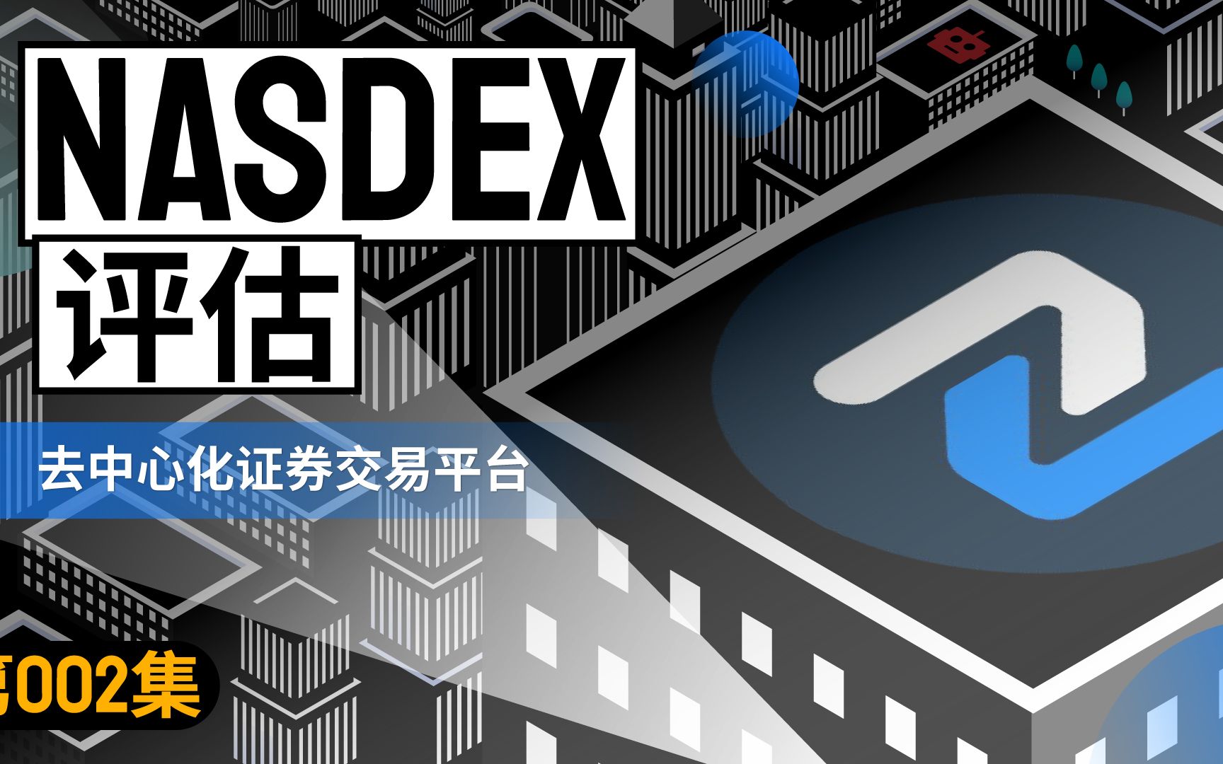 NASDEX:去中心化证券交易平台哔哩哔哩bilibili