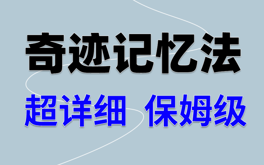 如何提高记忆力?记忆力差怎么办,如何增强记忆力?【超级记忆法】为什么说记忆力提高学习效率?史上公认高效学习方法,拒绝无用功,学霸都在偷偷用...