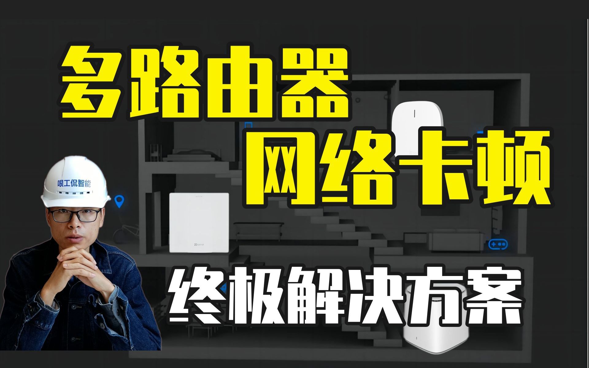 路由器/AP组网后,出现切换延迟、卡顿、网速慢,终极解决方案!哔哩哔哩bilibili