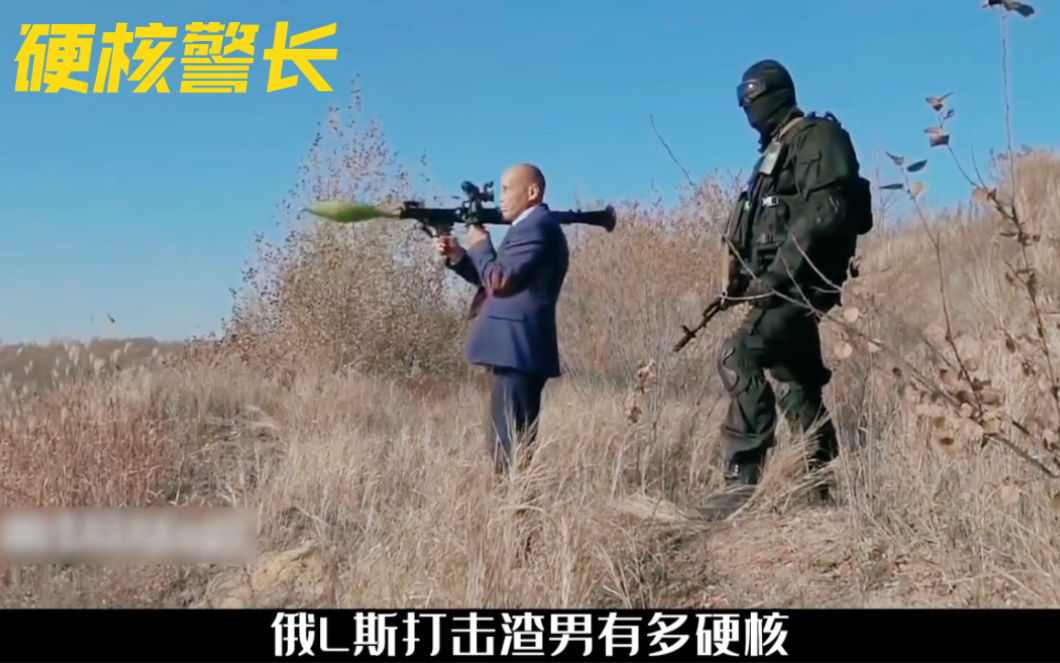 《俄罗斯硬核警长》彪悍的俄罗斯是怎么处置渣男的,让硬核警长来告诉