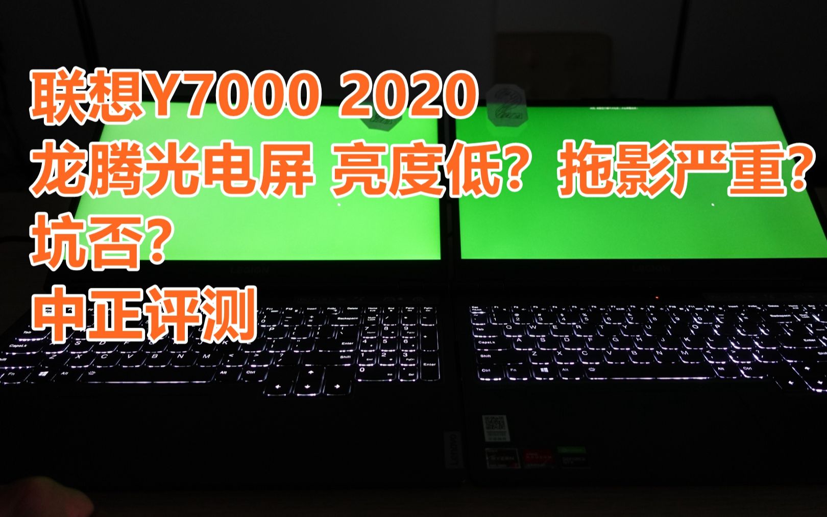 中正评测:联想Y7000 2020龙腾光电屏,亮度低?拖影严重?坑否?哔哩哔哩bilibili