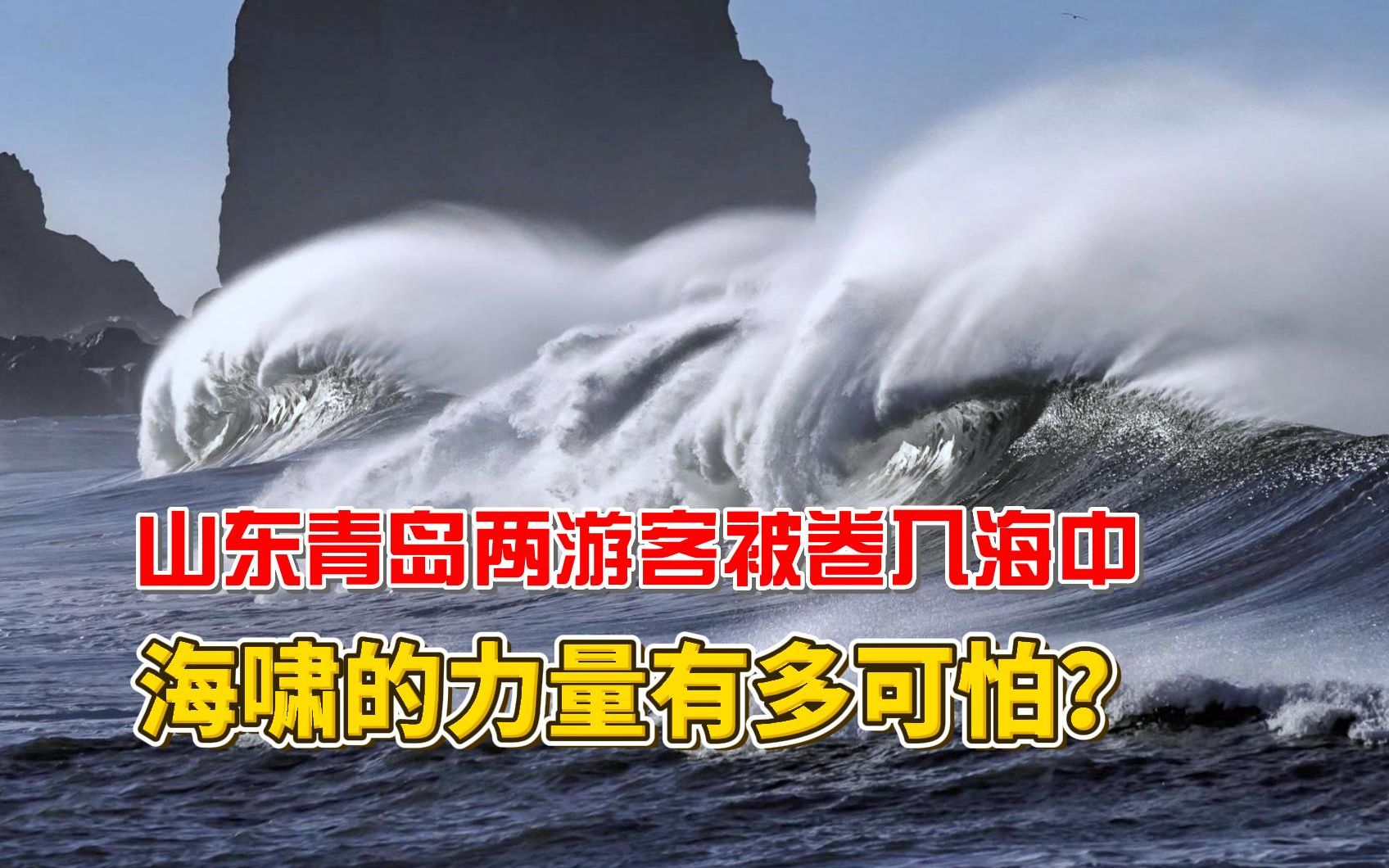 山东青岛两名游客被卷入海中,海啸有多可怕?