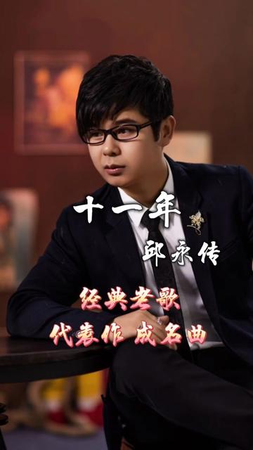 邱永传经典歌曲《十一年》,熟悉的歌声,曾经风靡大街小巷的神曲,你还
