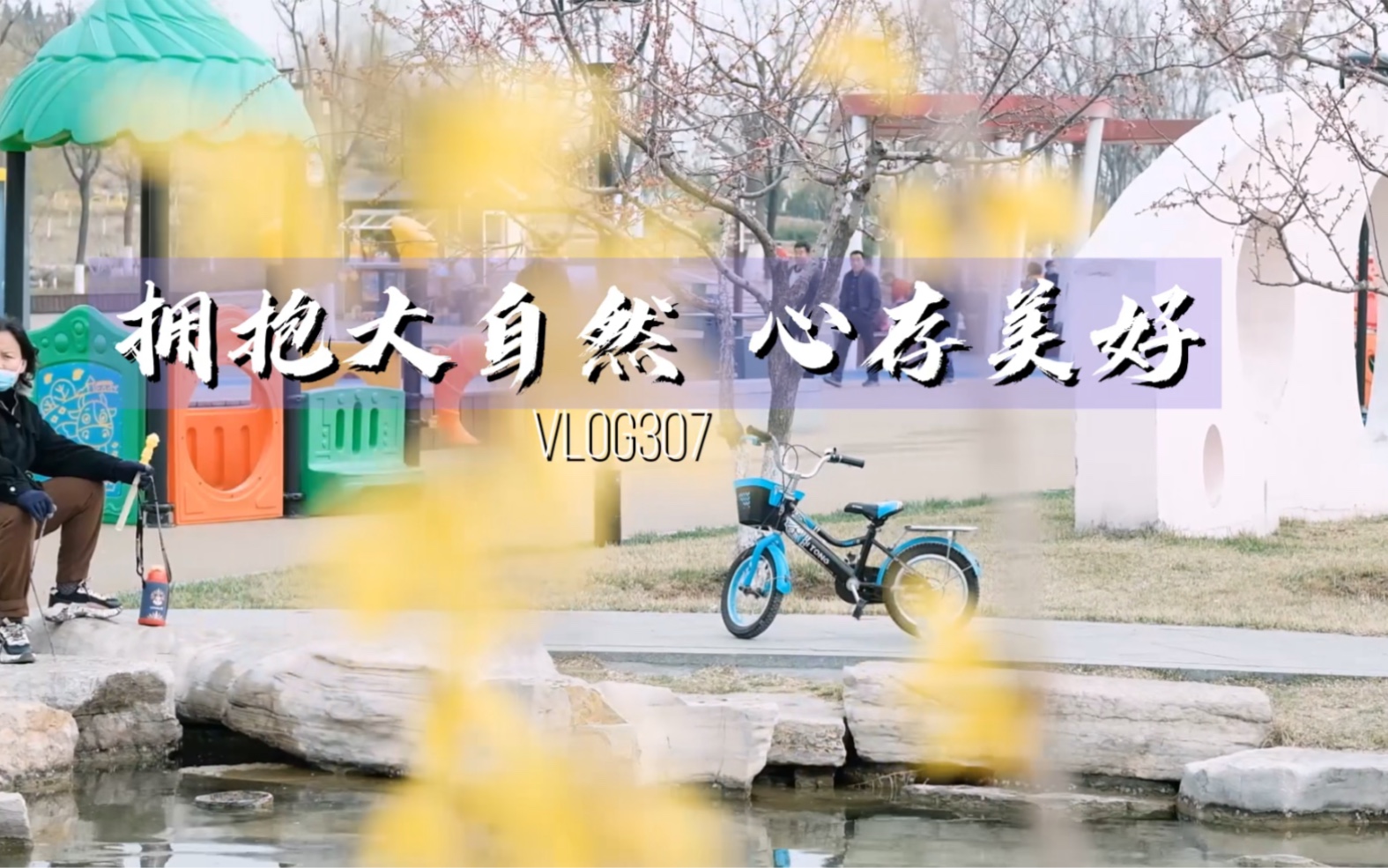 [图]开往春天的火车！VLOG拥抱大自然 心存美好