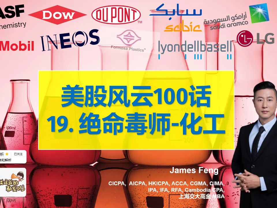 美股风云100话19 绝命毒师化工(BASF巴斯夫/DOW陶氏/Dupont杜邦/Sabic/Aramco沙特阿美/埃克森美孚/INEOS英力士/台塑/LG/哔哩哔哩bilibili