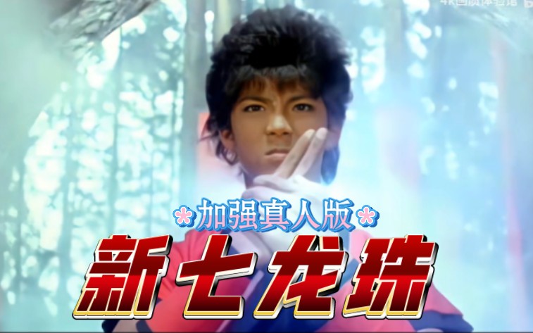 【ai修复】新七龙珠 真人版 威力加强版