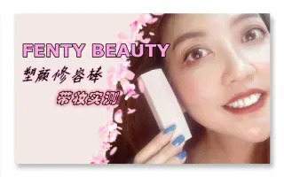 Fenty Beauty修容棒化妆教程 搜索结果 哔哩哔哩 Bilibili