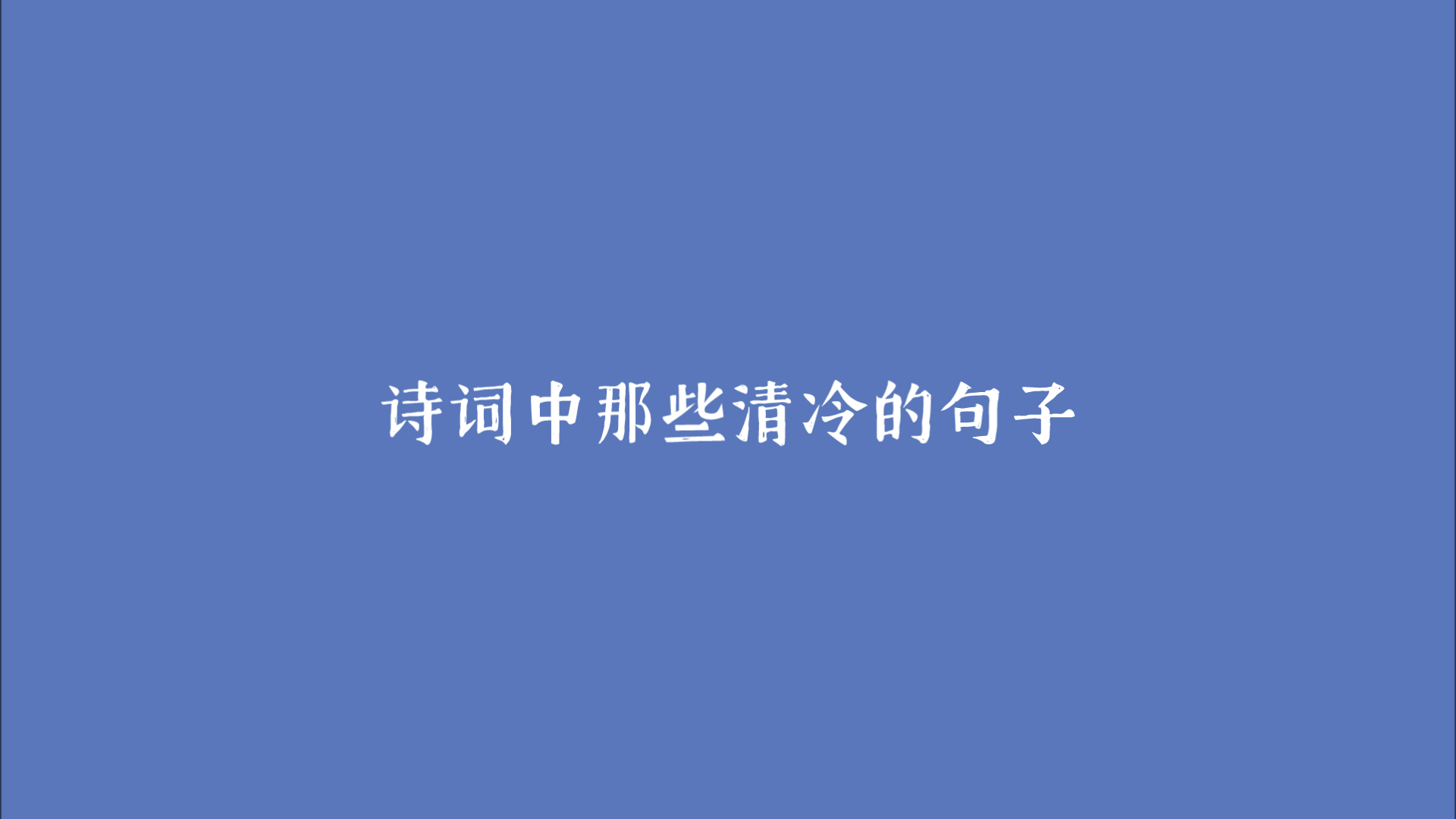 [图]“小舟从此逝，江海寄余生。”｜诗词中那些清冷的句子