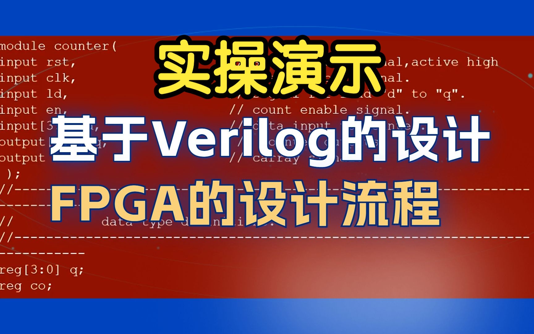 [图]一个实操给你演示FPGA的设计流程（基于Verilog的设计）