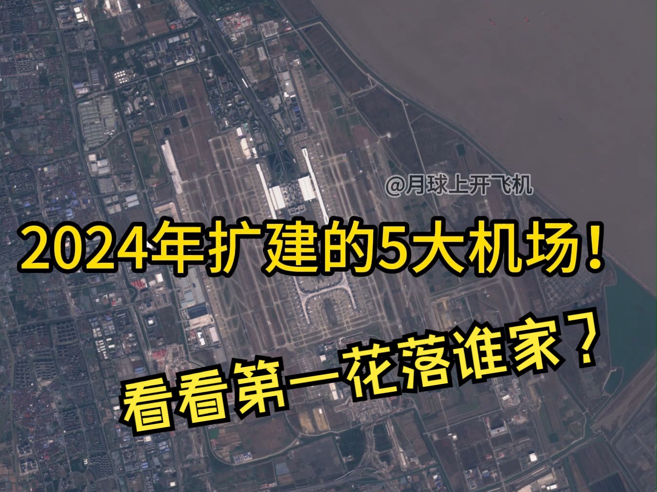 2024年民航机场建设全面发力!来看扩建的5大机场,第一名花落谁家?哔哩哔哩bilibili