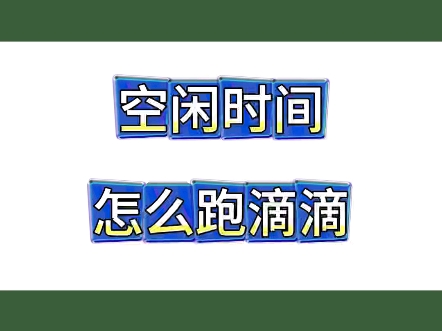 空闲时间怎么申请跑滴滴,当滴滴司机需要符合哪些条件及流程 #滴滴司机 #滴滴车主注册 #滴滴司机注册哔哩哔哩bilibili