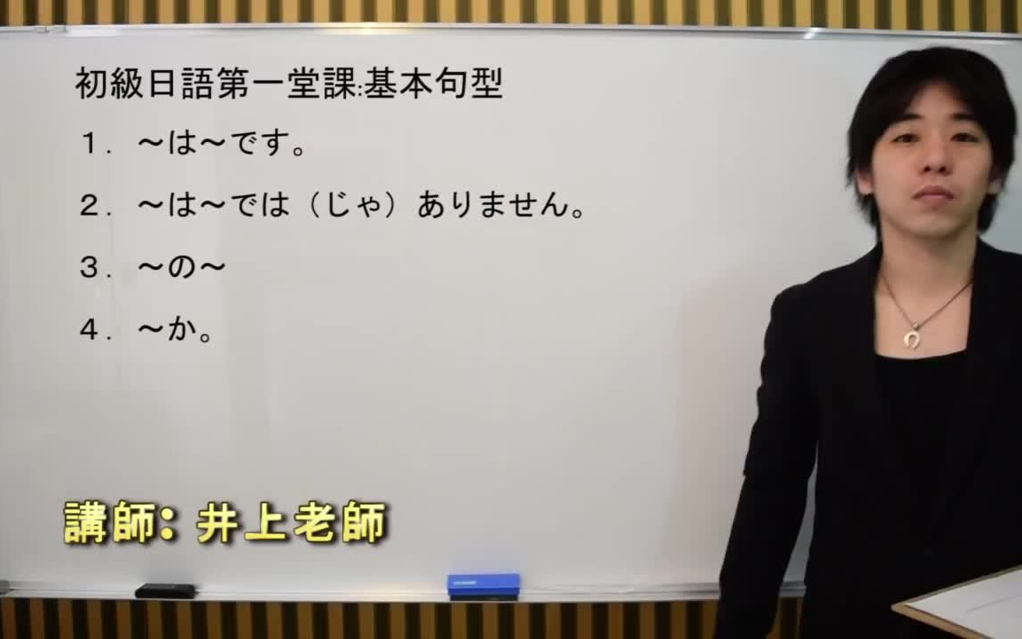 [图]日语入门视频教学全套（初级日语）【日语入门教程133课】---井上老師