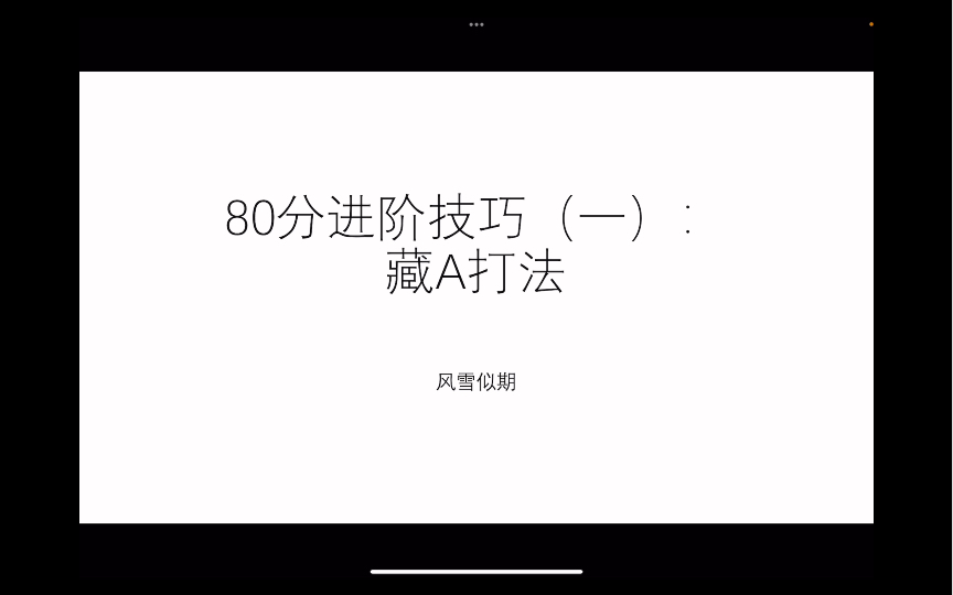 80分进阶技巧(一):藏A打法电子竞技热门视频