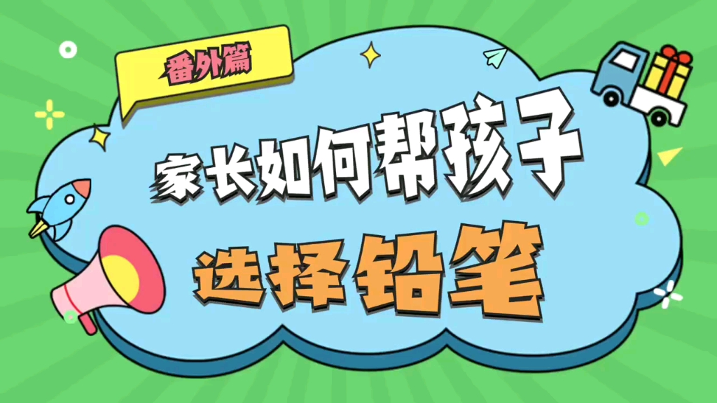 HB铅笔的特点是硬度、柔软度、粗细度、深浅度,都比较适合小龄段的孩子#素质教育哔哩哔哩bilibili