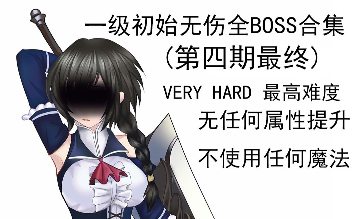 [图]【ACT】魔女复仇之夜：个人向1级初始无伤最高难度BOSS战（第四期最终）