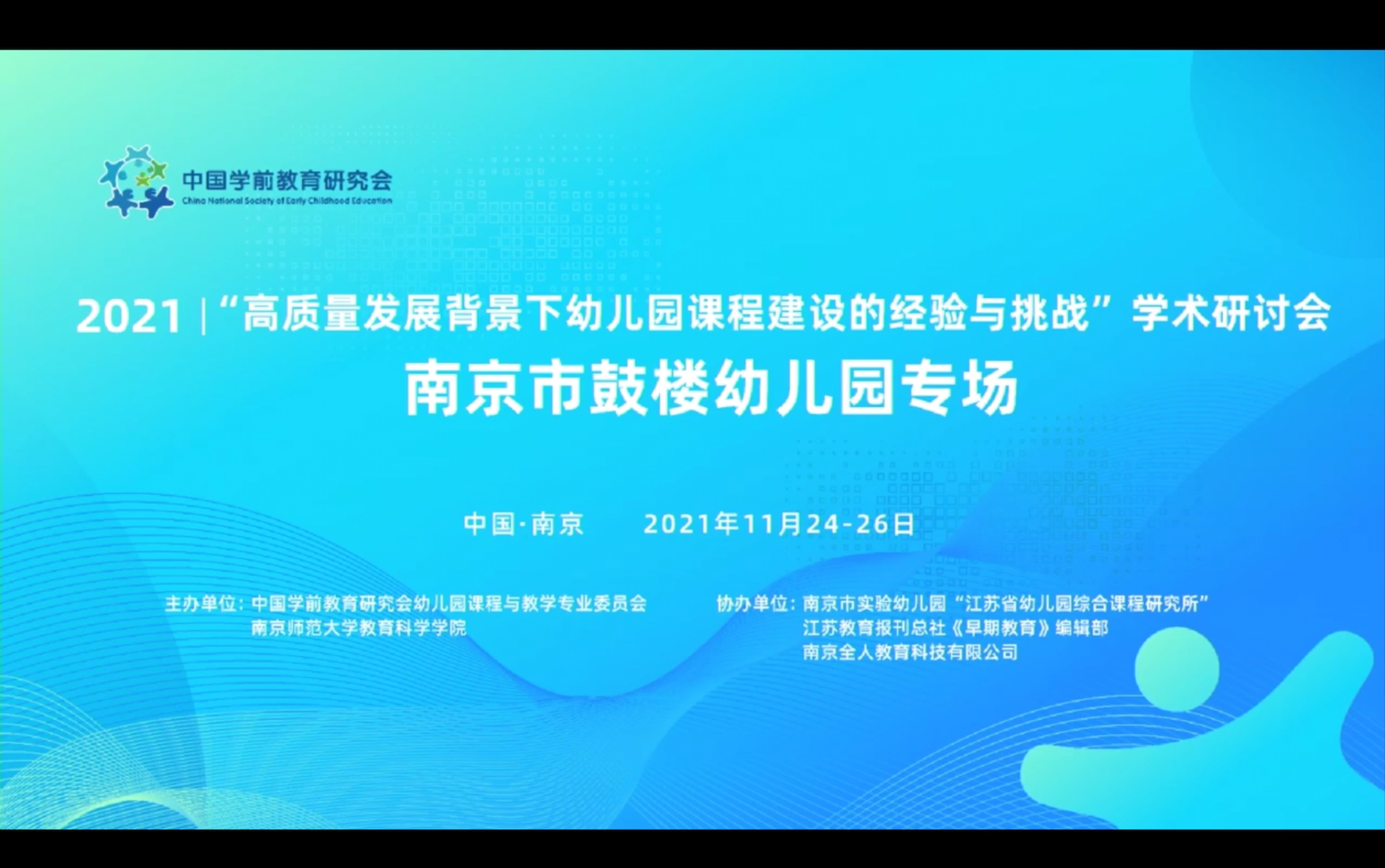 [图]2021.11.26南京市鼓楼幼儿园专场（上）