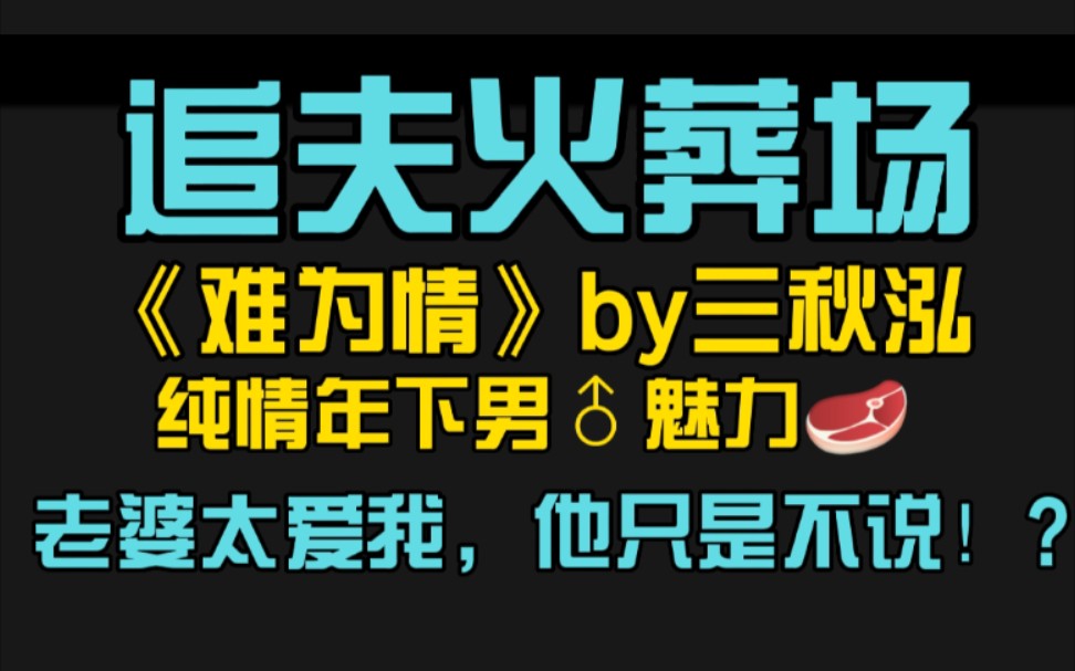 【推文】《难为情》by三秋泓‖体验纯情年下男魅力‖有拒绝困难症美人受哔哩哔哩bilibili