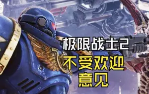 Télécharger la video: 《战锤40K：星际战士2》新部落模式更新！重大影响和不受欢迎的意见！