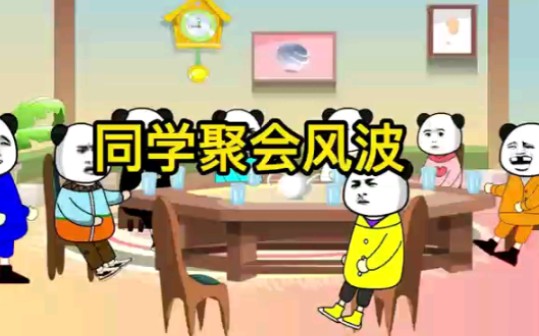 徐州版同学聚会风波哔哩哔哩bilibili