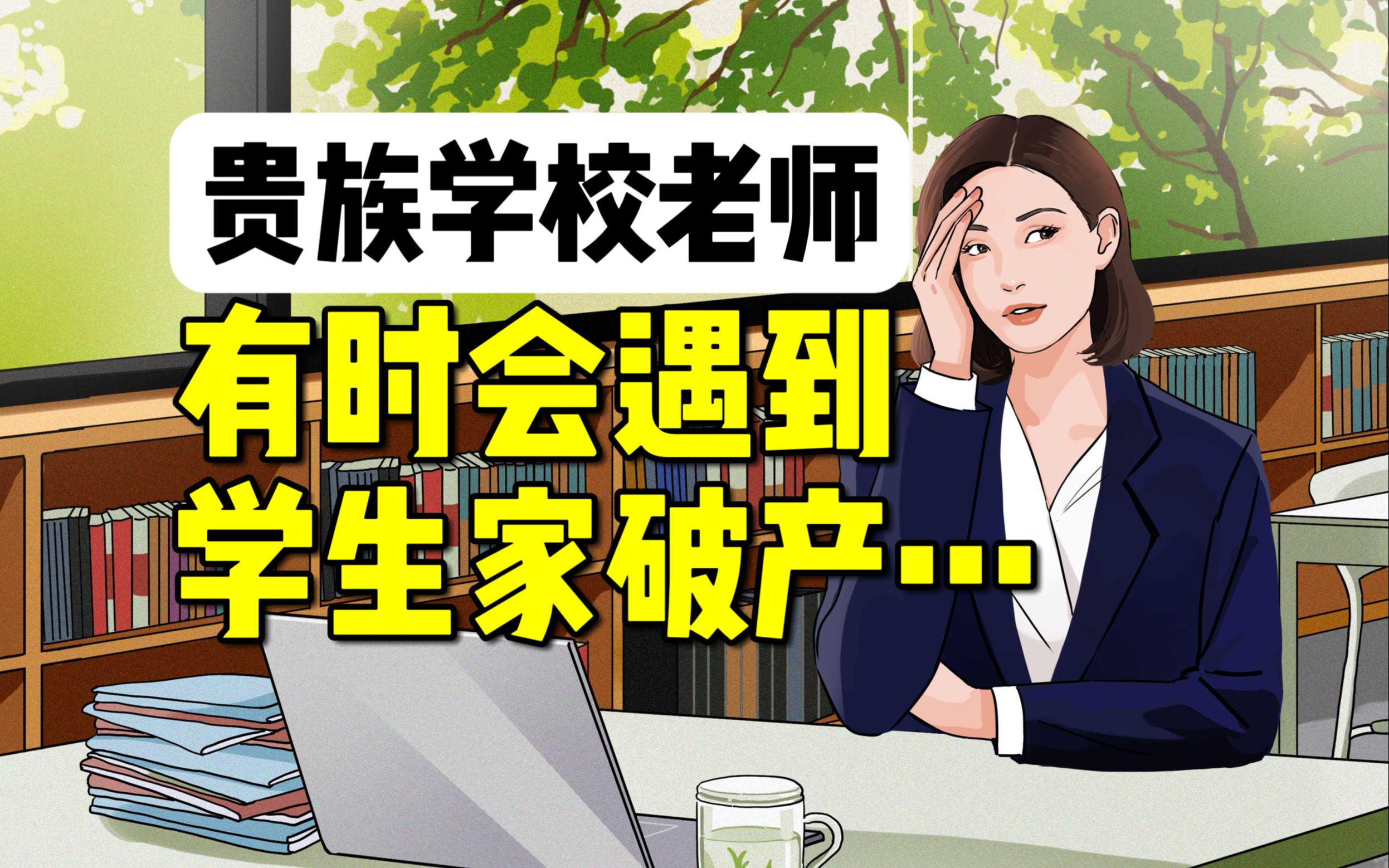 贵族学校老师:学生在学校里,玩象棋输了六万