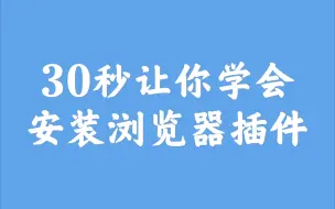 Download Video: 30秒让你学会安装浏览器插件