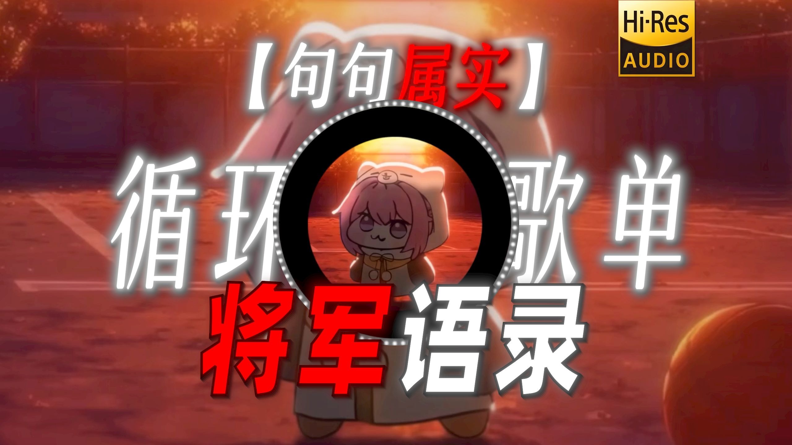 循环歌单|【句句属实】|“想成为将军必备语录”