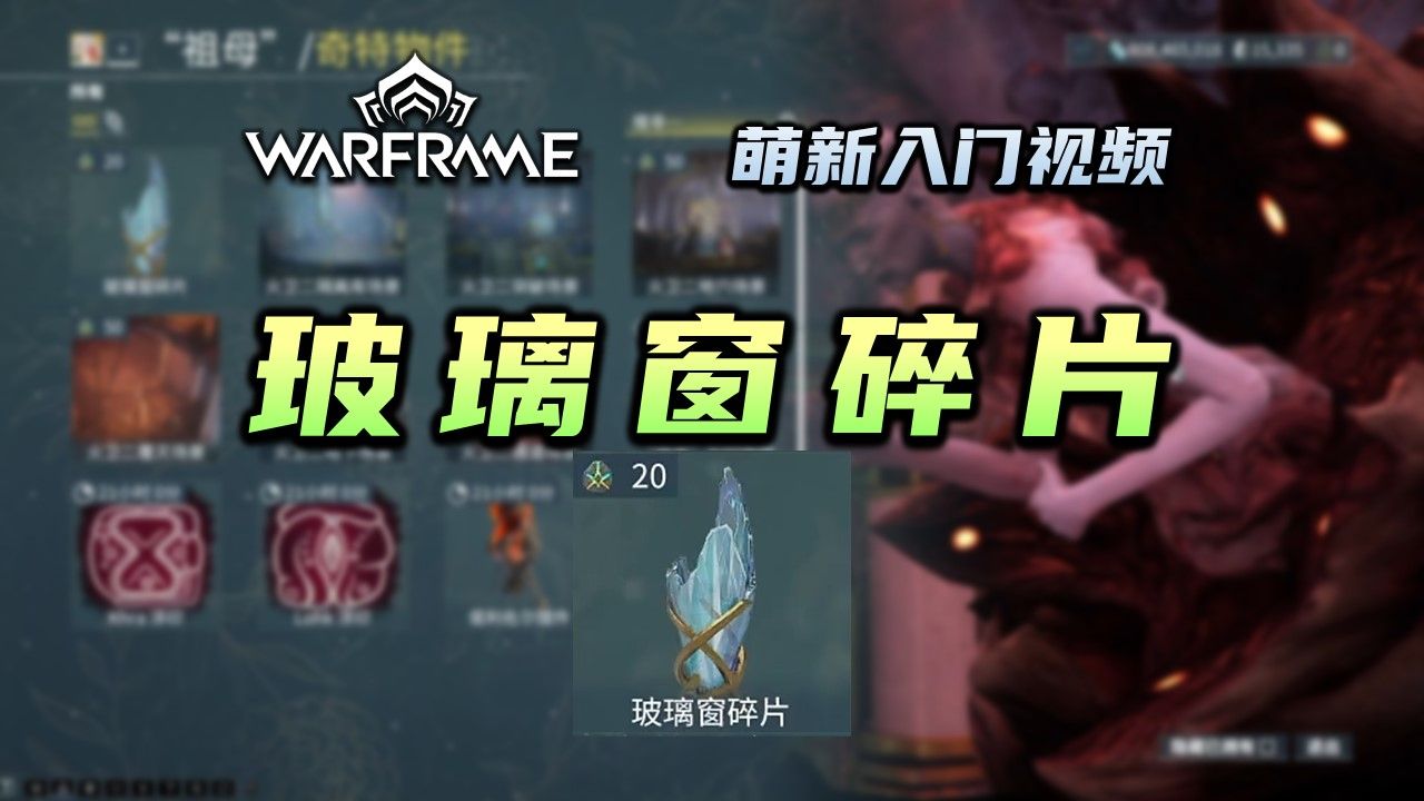 1分钟教你获取玻璃窗碎片,warframe(星际战甲国际服)萌新入门视频:玻璃窗碎片,祖母石印网络游戏热门视频