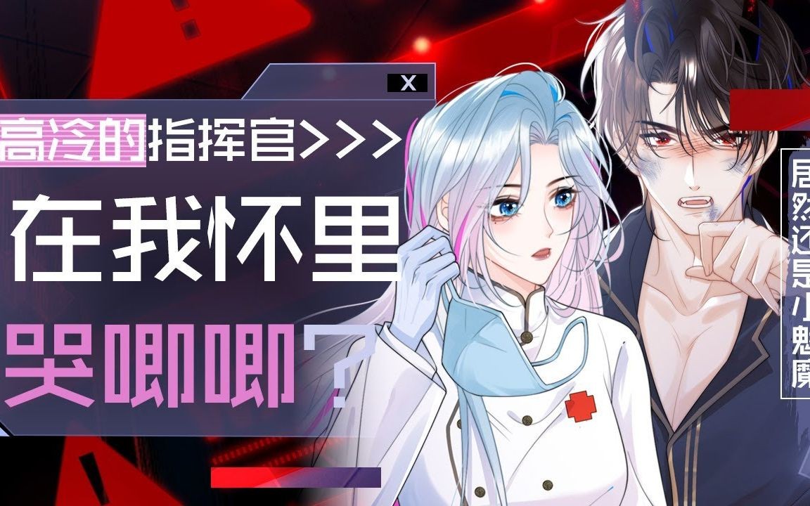 女主从小和男主一起长大,男主现在是指挥官,女主是军医兼男主助理.