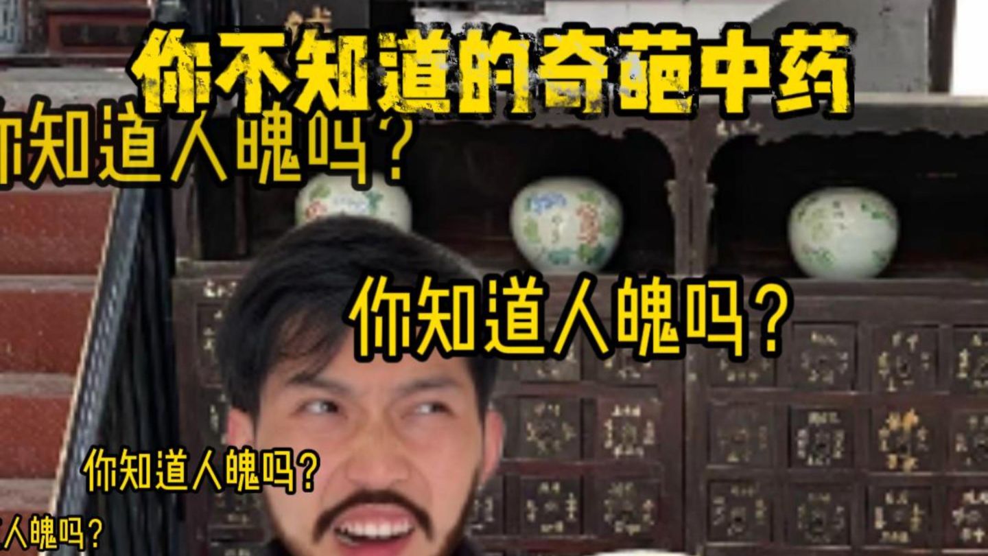 你不知道的奇葩中药