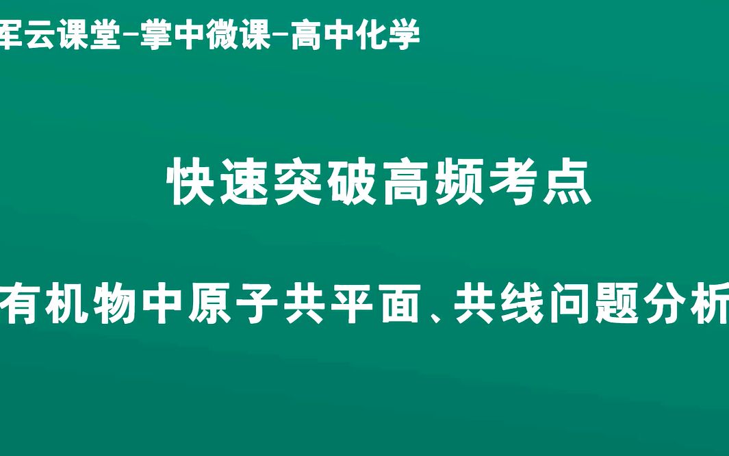 领军教育 高三化学 快速突破高频考点有机物中原子共平面、共线问题分析3哔哩哔哩bilibili