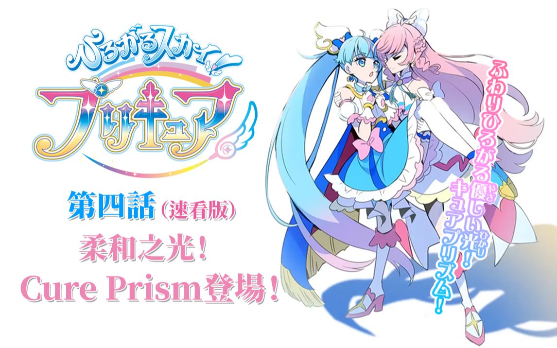 [图][天Q]第四话，柔和之光，Cure Prism登场！