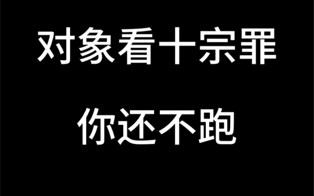 赶紧看看对象手机里有没有十宗罪的书,有的话自求多福哔哩哔哩bilibili